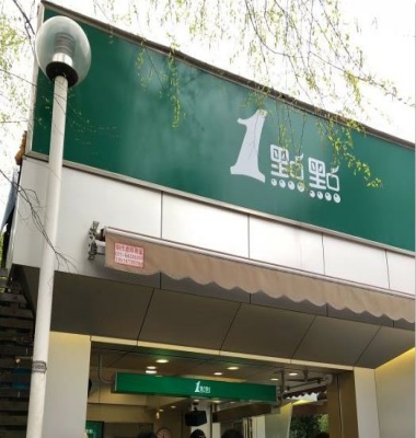 上海一点点奶茶人民公园店